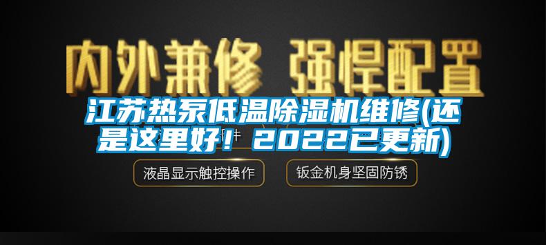 江苏热泵低温除湿机维修(还是这里好！2022已更新)