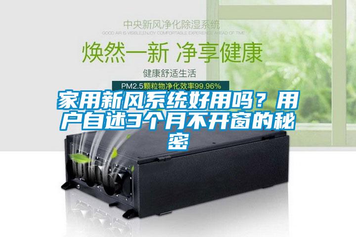 家用新风系统好用吗？用户自述3个月不开窗的秘密