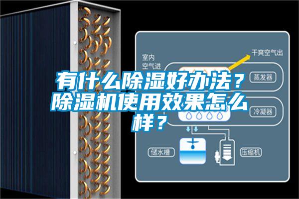 有什么除湿好办法？除湿机使用效果怎么样？