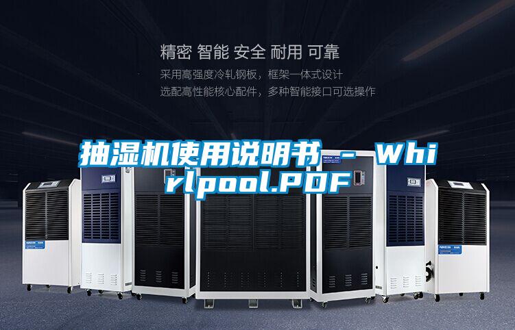 抽湿机使用说明书 - Whirlpool.PDF