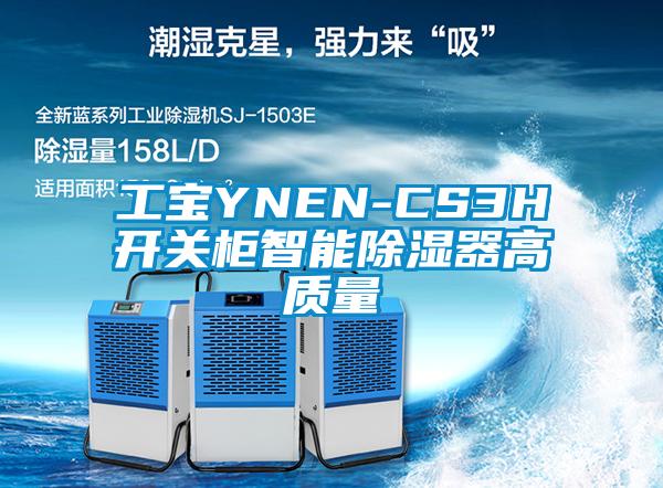 工宝YNEN-CS3H开关柜智能除湿器高质量