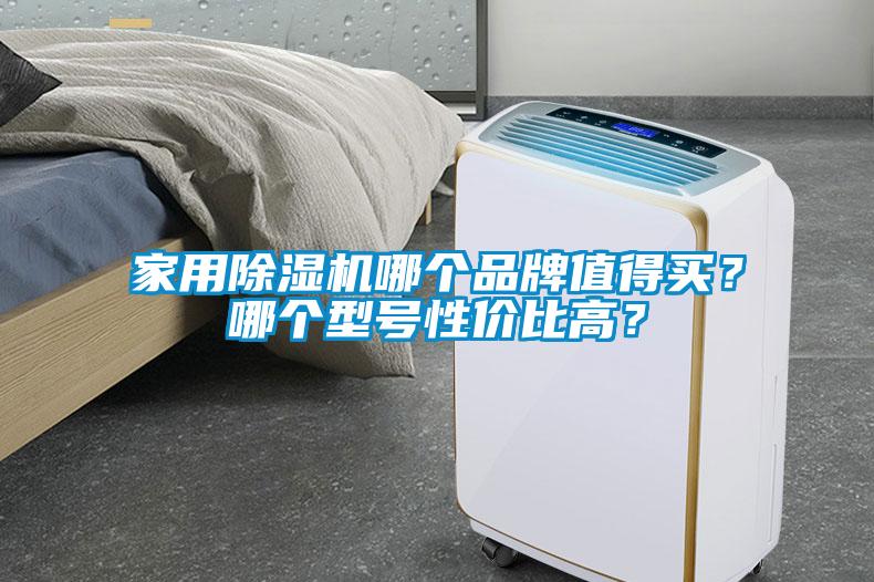 家用除湿机哪个品牌值得买？哪个型号性价比高？