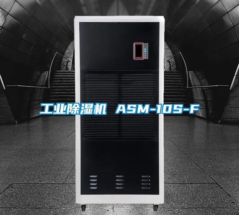 工业除湿机 ASM-10S-F