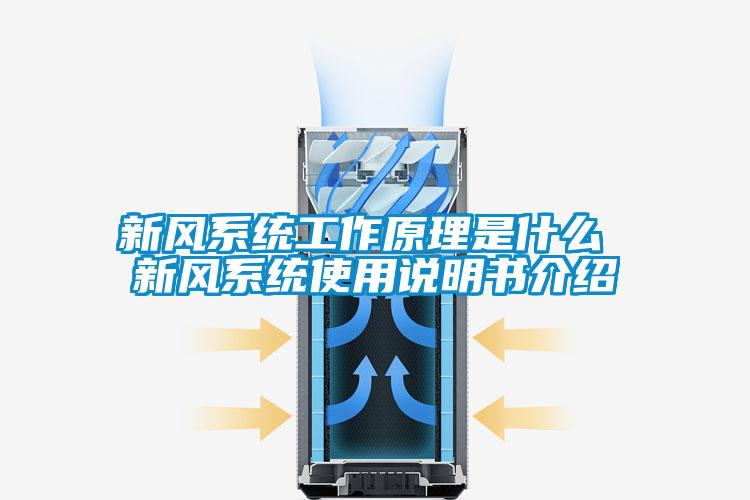 新风系统工作原理是什么 新风系统使用说明书介绍