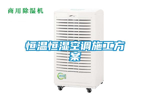 恒温恒湿空调施工方案