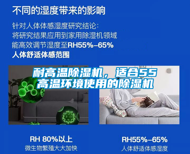 耐高温除湿机，适合55℃高温环境使用的除湿机