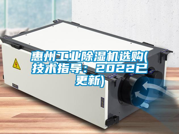 惠州工业除湿机选购(技术指导：2022已更新)