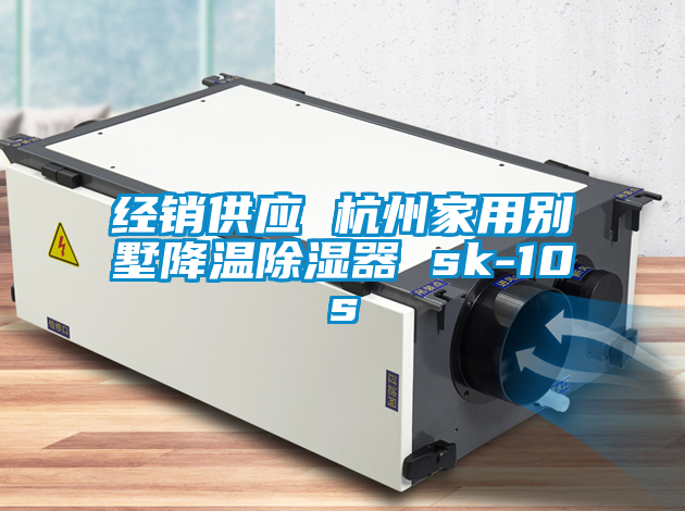 经销供应 杭州家用别墅降温除湿器 sk-10s