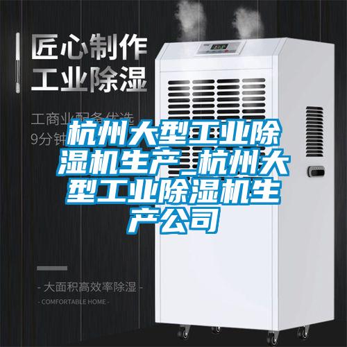 杭州大型工业除湿机生产_杭州大型工业除湿机生产公司