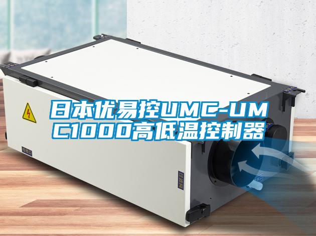 日本优易控UMC-UMC1000高低温控制器