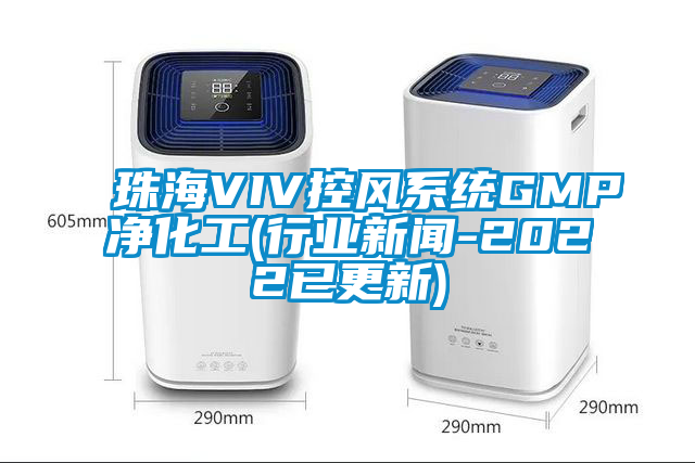 珠海VIV控风系统GMP净化工(行业新闻-2022已更新)