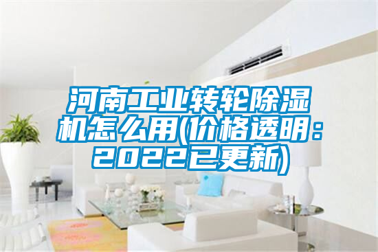 河南工业转轮除湿机怎么用(价格透明：2022已更新)