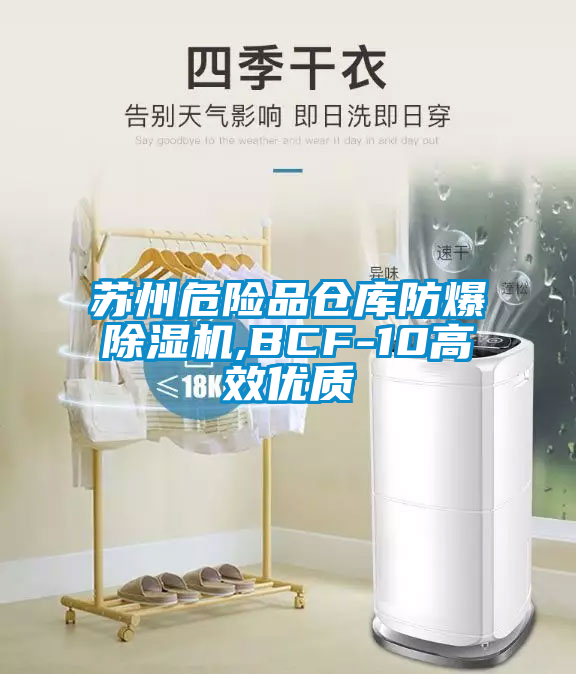 苏州危险品仓库防爆除湿机,BCF-10高效优质