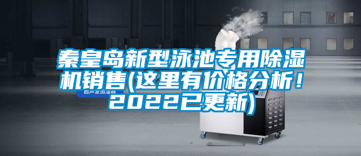 秦皇岛新型泳池专用除湿机销售(这里有价格分析！2022已更新)