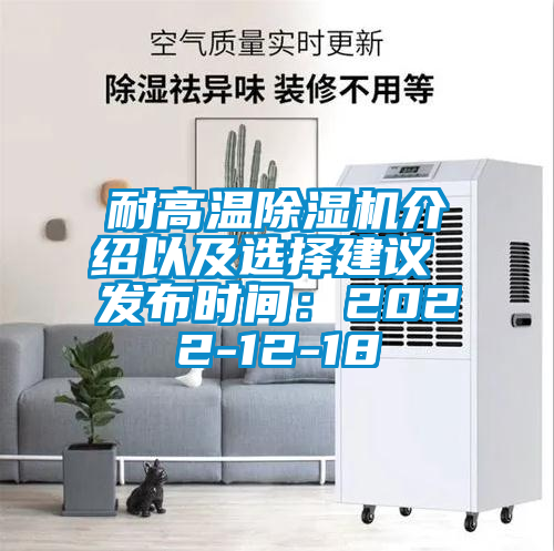 耐高温除湿机介绍以及选择建议 发布时间：2022-12-18