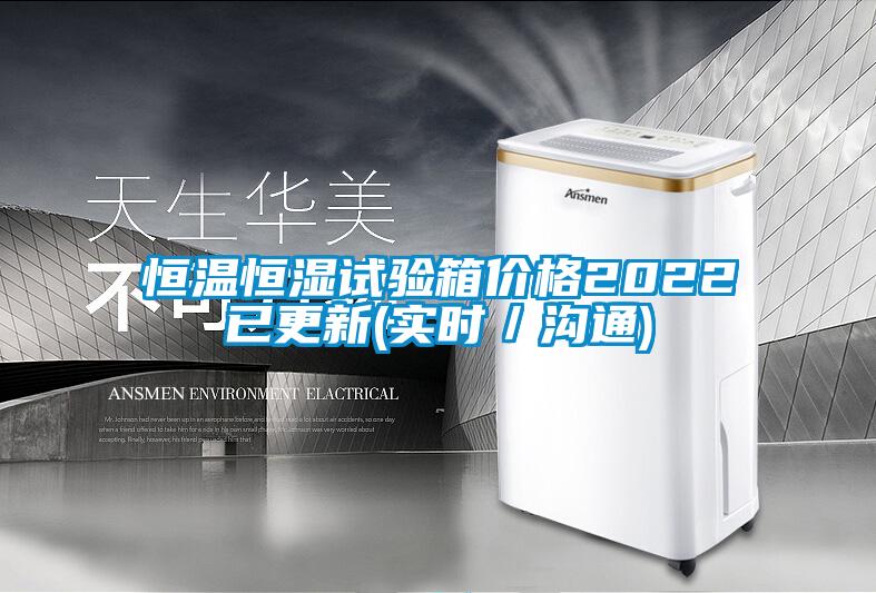 恒温恒湿试验箱价格2022已更新(实时／沟通)