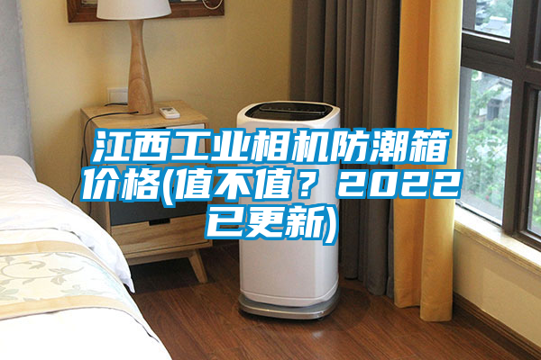 江西工业相机防潮箱价格(值不值？2022已更新)