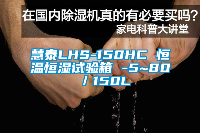 慧泰LHS-150HC 恒温恒湿试验箱 -5~80℃／150L