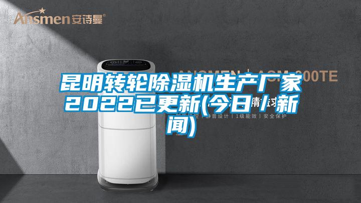 昆明转轮除湿机生产厂家2022已更新(今日／新闻)