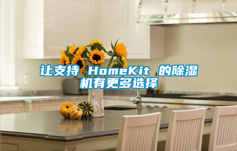 让支持 HomeKit 的除湿机有更多选择