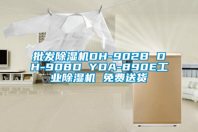 批发除湿机DH-902B DH-908D YDA-890E工业除湿机 免费送货