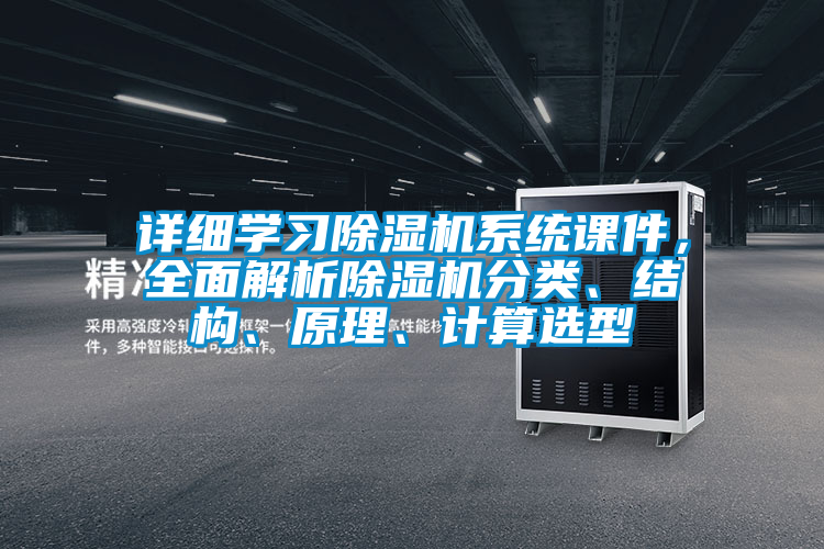 详细学习除湿机系统课件，全面解析除湿机分类、结构、原理、计算选型