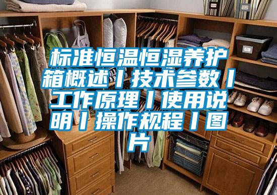 标准恒温恒湿养护箱概述丨技术参数丨工作原理丨使用说明丨操作规程丨图片