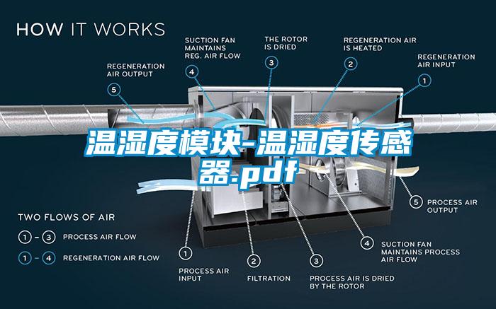 温湿度模块-温湿度传感器.pdf