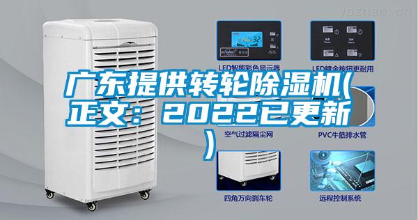 广东提供转轮除湿机(正文：2022已更新)