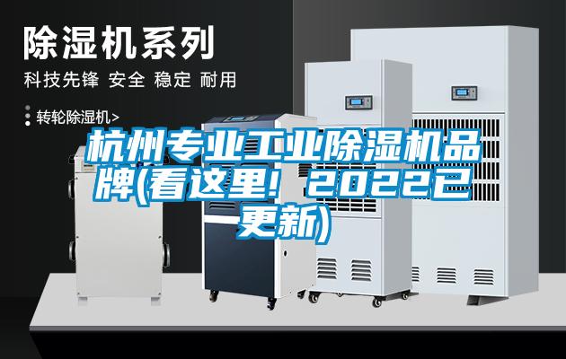 杭州专业工业除湿机品牌(看这里! 2022已更新)