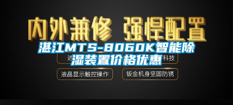 湛江MTS-8060K智能除湿装置价格优惠