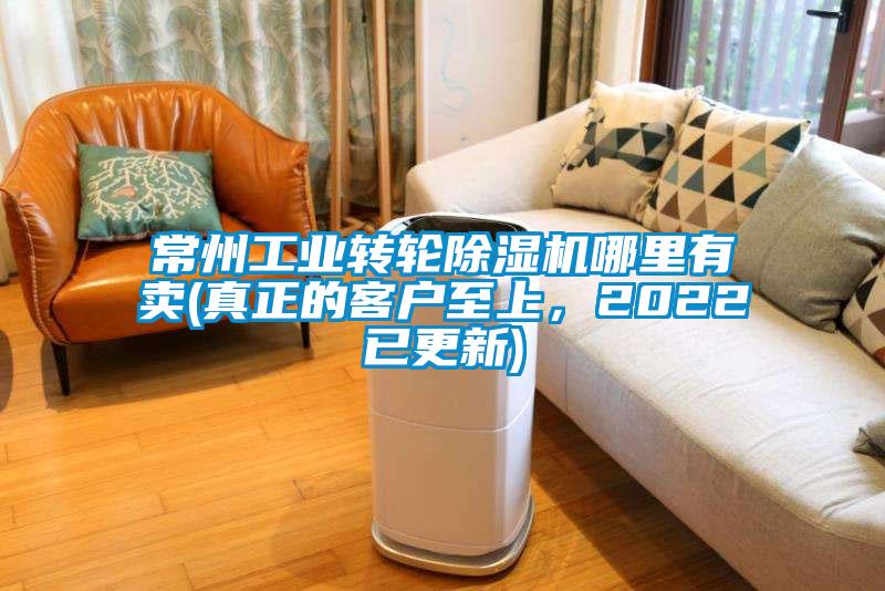 常州工业转轮除湿机哪里有卖(真正的客户至上，2022已更新)