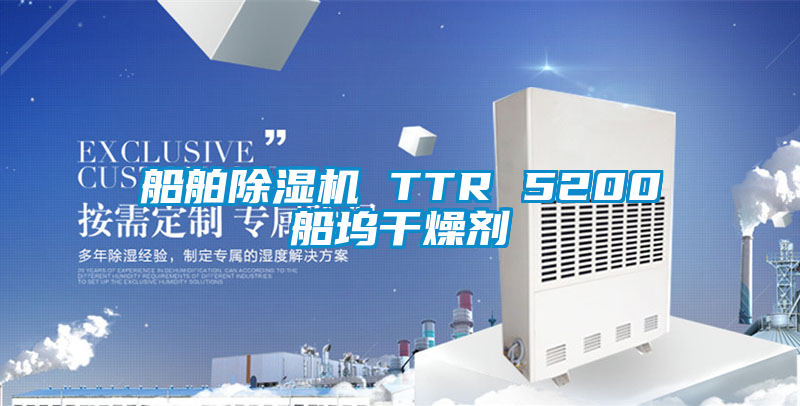 船舶除湿机 TTR 5200船坞干燥剂