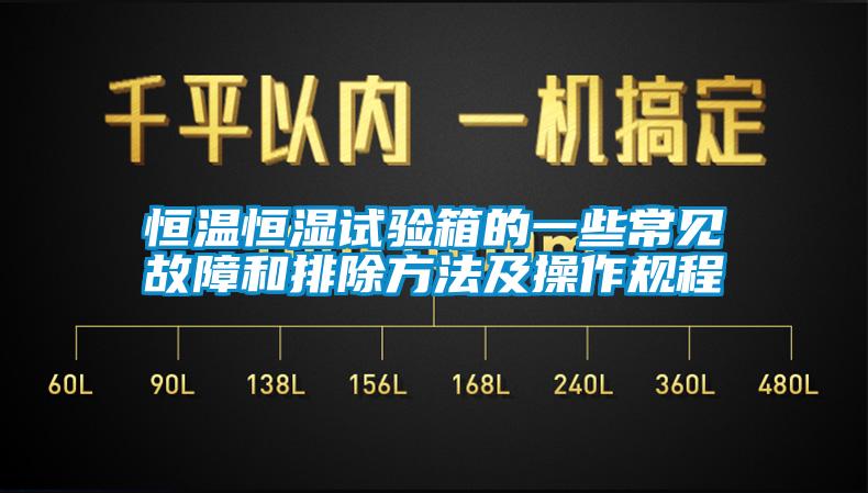 恒温恒湿试验箱的一些常见故障和排除方法及操作规程