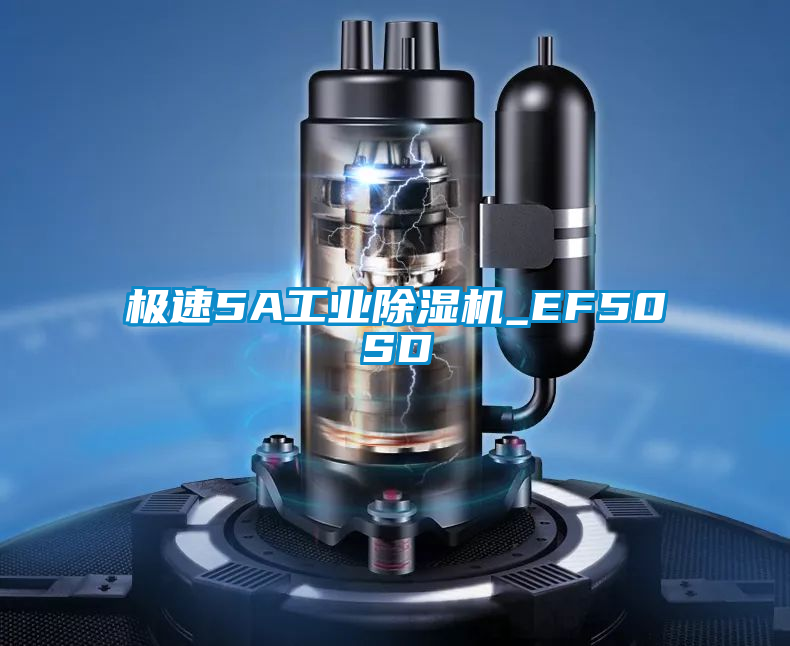 极速5A工业除湿机_EF50SD