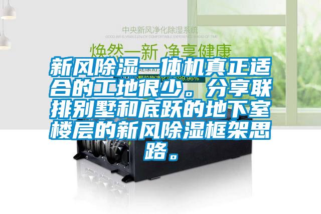 新风除湿一体机真正适合的工地很少。分享联排别墅和底跃的地下室楼层的新风除湿框架思路。