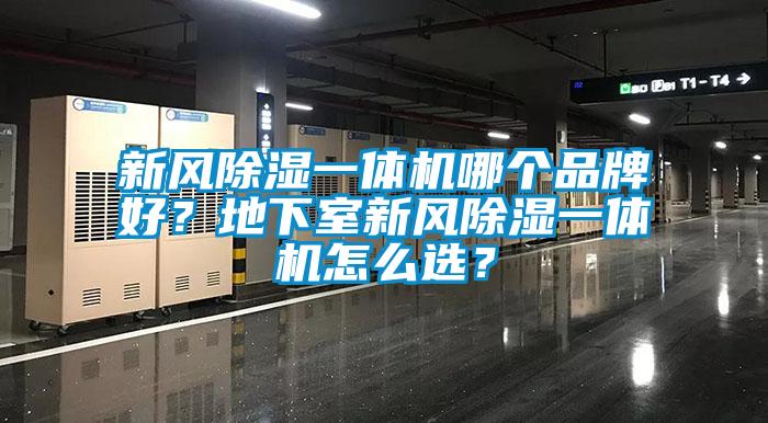 新风除湿一体机哪个品牌好？地下室新风除湿一体机怎么选？