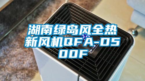 湖南绿岛风全热新风机QFA-D500F