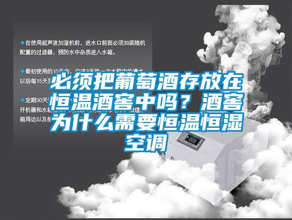 必须把葡萄酒存放在恒温酒窖中吗？酒窖为什么需要恒温恒湿空调