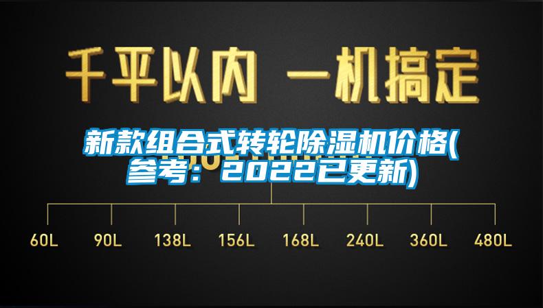 新款组合式转轮除湿机价格(参考：2022已更新)