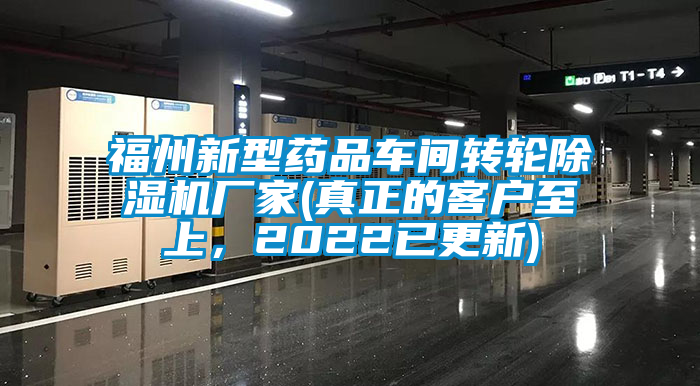 福州新型药品车间转轮除湿机厂家(真正的客户至上，2022已更新)