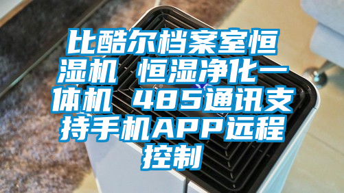 比酷尔档案室恒湿机 恒湿净化一体机 485通讯支持手机APP远程控制