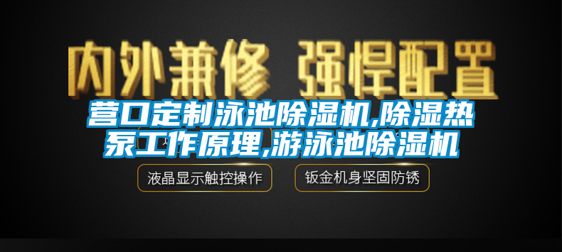 营口定制泳池除湿机,除湿热泵工作原理,游泳池除湿机