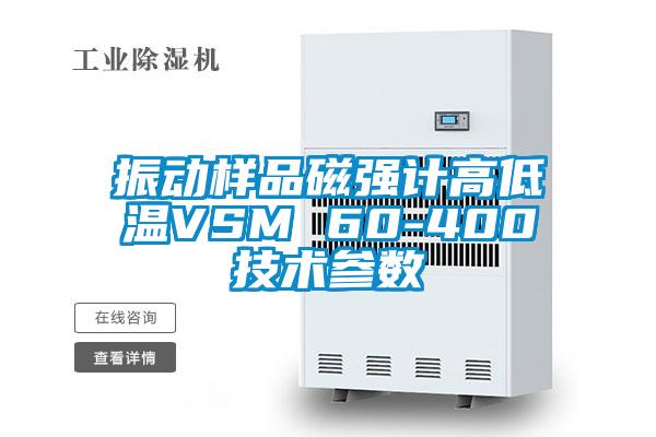 振动样品磁强计高低温VSM 60-400技术参数