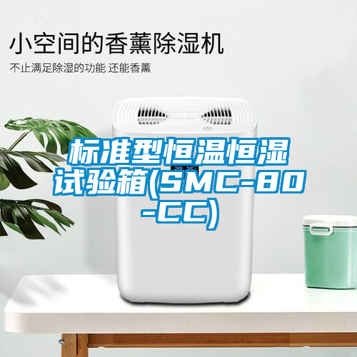 标准型恒温恒湿试验箱(SMC-80-CC)