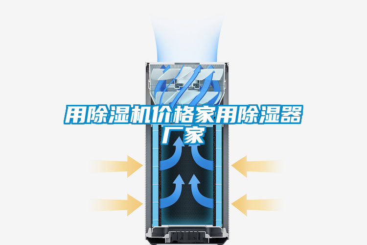 用除湿机价格家用除湿器厂家