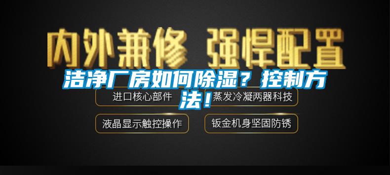 洁净厂房如何除湿？控制方法！