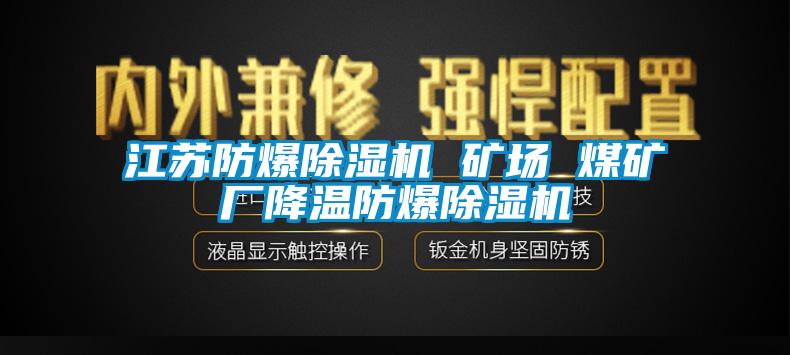 江苏防爆除湿机 矿场 煤矿厂降温防爆除湿机