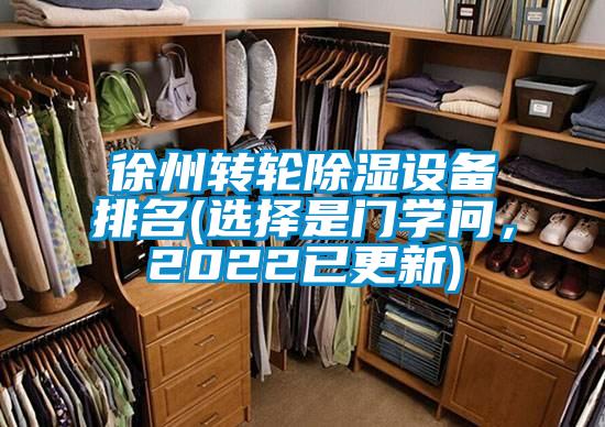 徐州转轮除湿设备排名(选择是门学问，2022已更新)