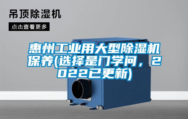 惠州工业用大型除湿机保养(选择是门学问，2022已更新)